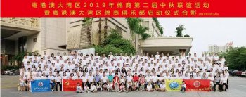 粤港澳大湾区2019年绵商第二届中秋联谊活动暨粤港澳大湾区绵商俱乐部启动仪