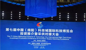 参加第七届中国（绵阳）科技城国际科技博览会投资推介暨采供对接大会