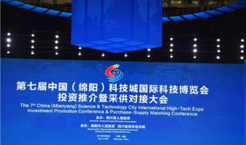 参加第七届中国（绵阳）科技城国际科技博览会投资推介暨采供对接大会