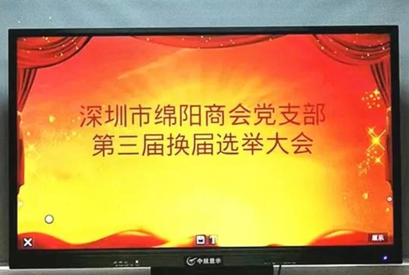 热烈祝贺深圳市绵阳商会党支部第三届换届选举大会圆满成功