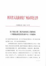 深圳市绵阳商会建立“川办农民工服务站（流动党员活动中心）”