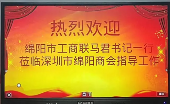 【商会动态】热烈欢迎 绵阳市工商联马君书记一行来我会指导工作