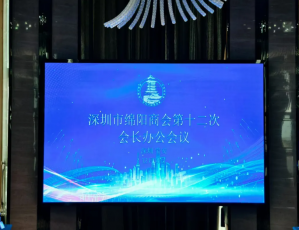 【商会动态】热烈祝贺深圳市绵阳商会第十二次会长办公会圆满举办
