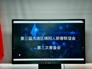 【商会动态】第三届大湾区绵阳人新春联谊会第三次筹备会在商会办公室举行