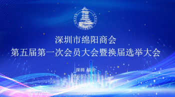 【商会动态】热烈祝贺深圳市绵阳商会第五届第一次会员大会暨换届选举大会圆