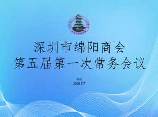 【商会动态】热烈祝贺第五届一次常务会议在南山成功召开