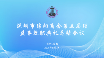 【商会动态】深圳市绵阳商会第五届理监事就职典礼总结会议圆满落幕