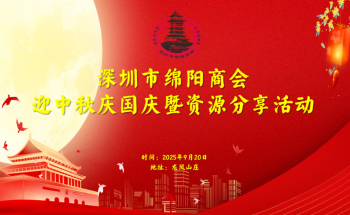 【商会动态】深圳市绵阳商会迎中秋庆国庆暨资源分享活动在东莞龙凤山庄成功