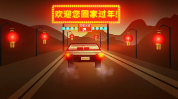 【劳务基地联络处】绵阳欢迎你回家过年！