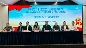 川深联动 共谋发展——“十五五”规划建议解读暨当前经济形势分析讲座在深