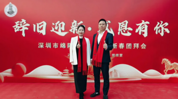 深圳市绵阳商会2026年“辞旧迎新，感恩有你”新春团拜会