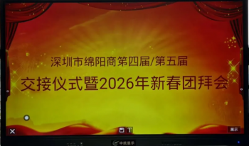 2026年新春团拜会