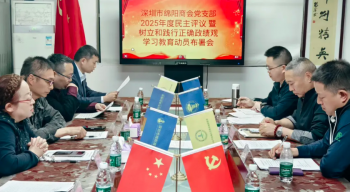 深圳市绵阳商会党支部2026工作会议